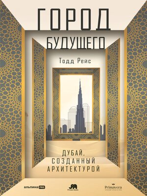 cover image of Город будущего. Дубай, созданный архитектурой